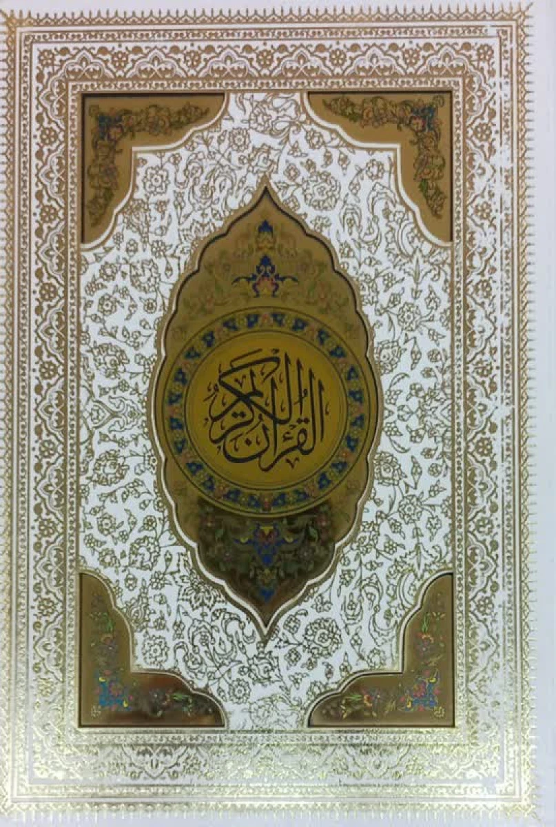 قرآن کریم کریم عروس وزیری گلاسه خط عثمان طه / مهدی الهی قمشه ای /نشرفارابی بصیر