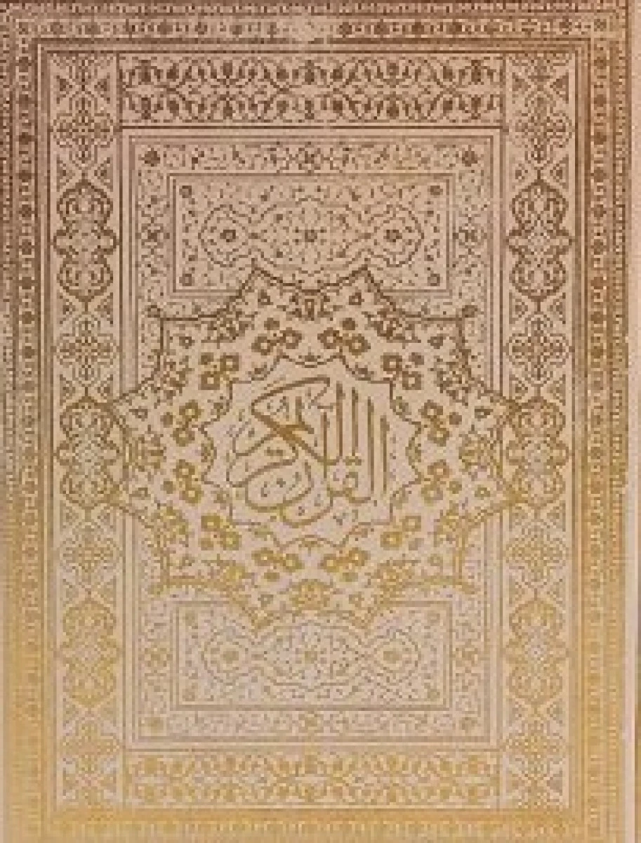 قرآن کریم7 باقاب لبه طلایی زرکوب وزریری/نشربدرقه جاویدان