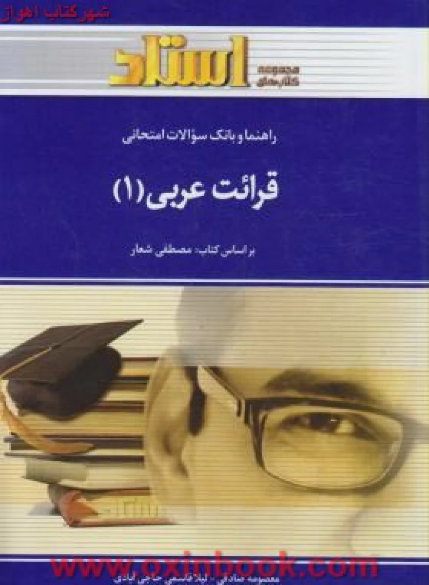 قرائت عربی 1 ( راهنمای کتاب پیام نور ) / استاد