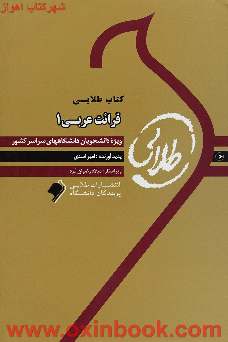 قرائت عربی 1 ( راهنمای کتاب پیام نور ) / نشرطلایی پویندگان دانشگاه