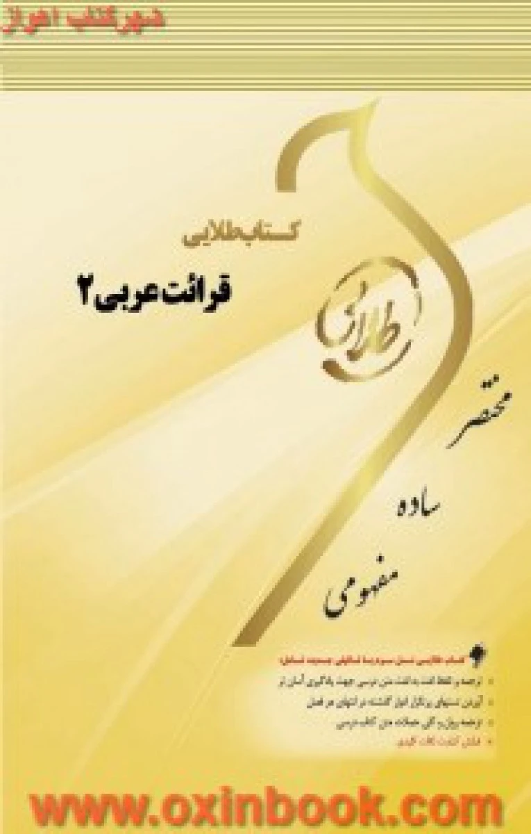 قرائت عربی 2 ( راهنمای کتاب پیام نور ) / نشرطلایی پویندگان دانشگاه