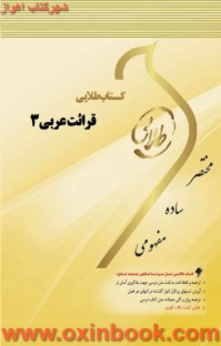قرائت عربی 3 ( راهنمای کتاب پیام نور ) / نشرطلایی پویندگان دانشگاه