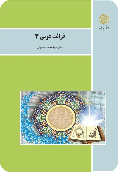 قرائت عربی 3