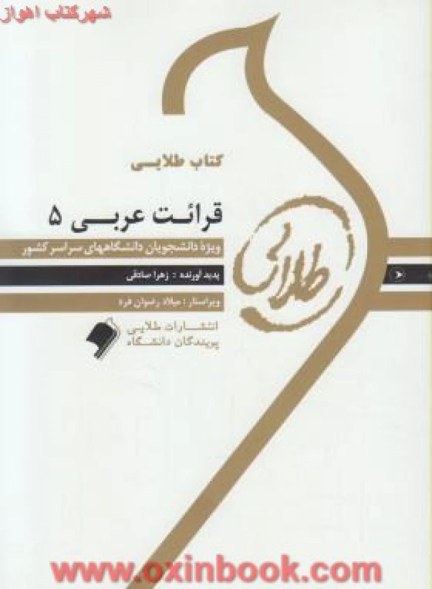 قرائت عربی 5 ( راهنمای کتاب پیام نور ) / نشرطلایی پویندگان دانشگاه