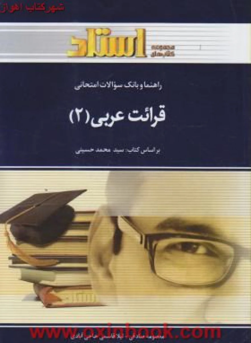 قرائت عربی2 ( راهنمای کتاب پیام نور ) / استاد