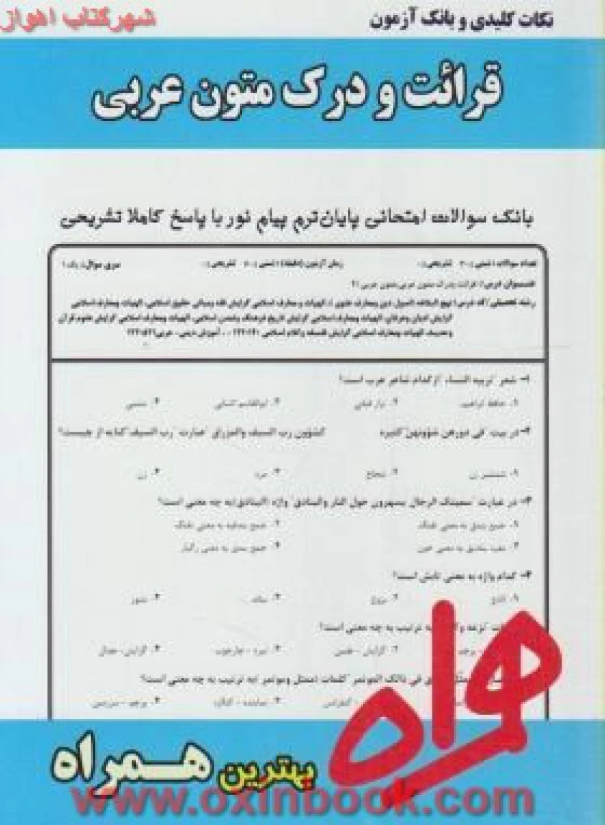 قرائت و درک و متون عربی/ الهیات / نکات کلیدی و بانک آزمون همراه