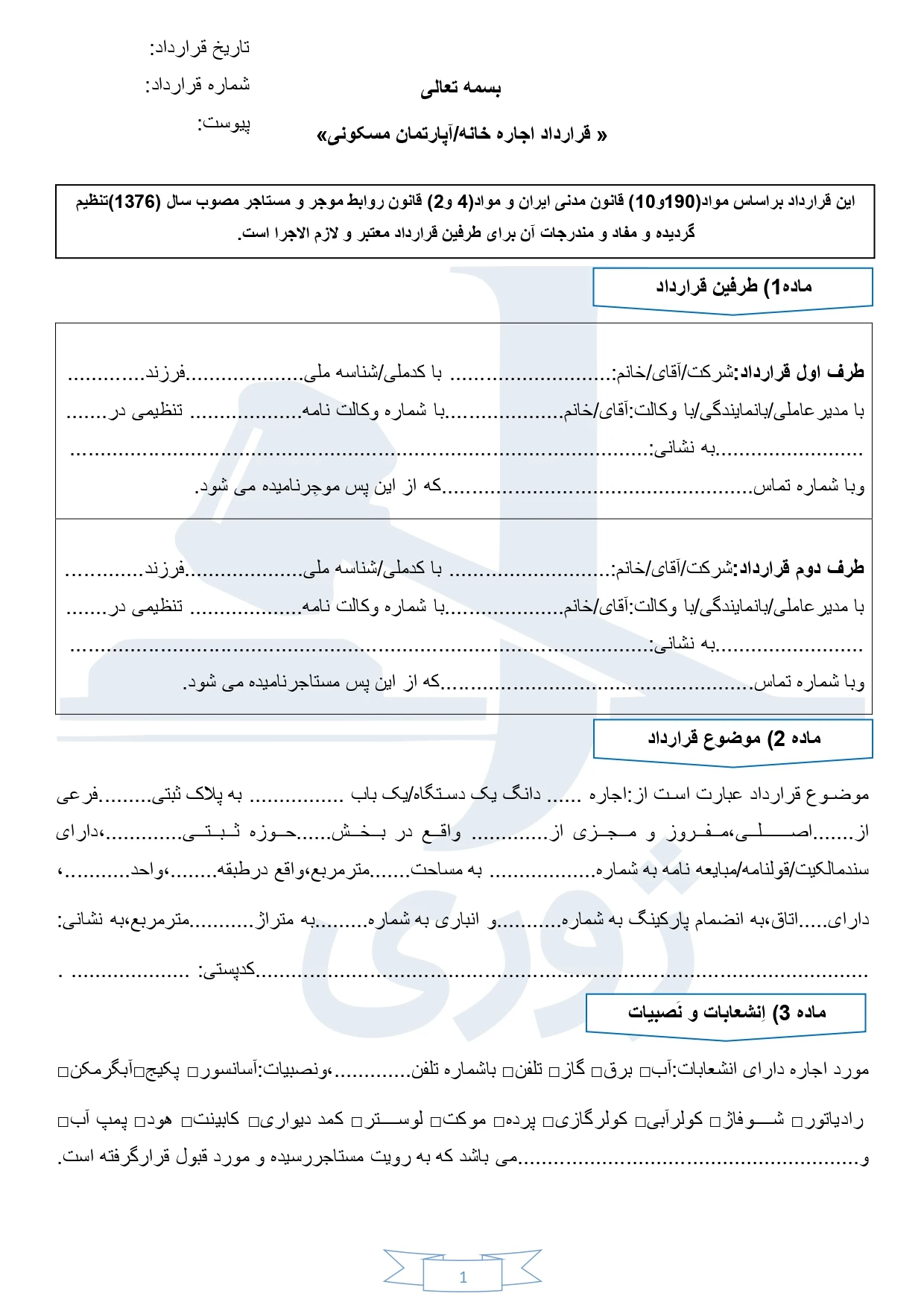 قرارداد اجاره خانه