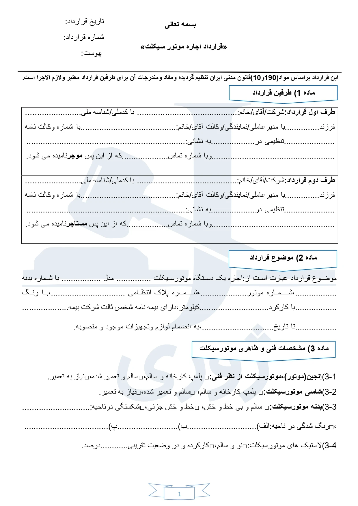 قرارداد اجاره موتور سیکلت