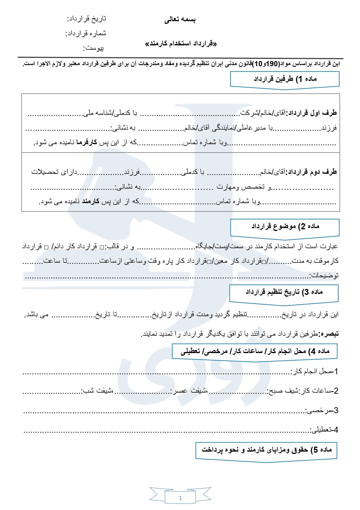قرارداد استخدام کارمند