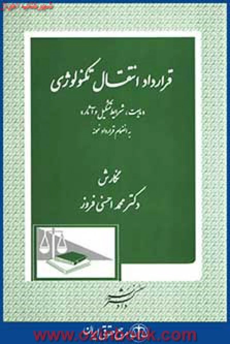 قرارداد انتقال تکنولوژی / محمد احسنی افروز / دادگستر