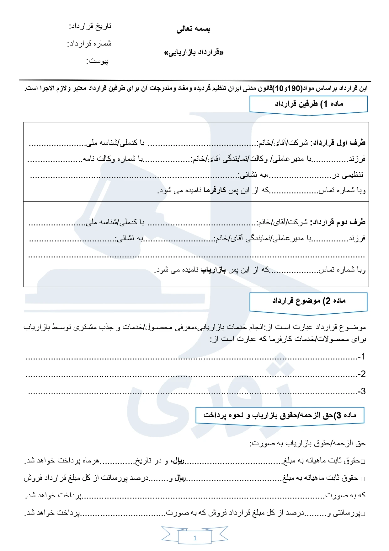 قرارداد بازاریابی pdf