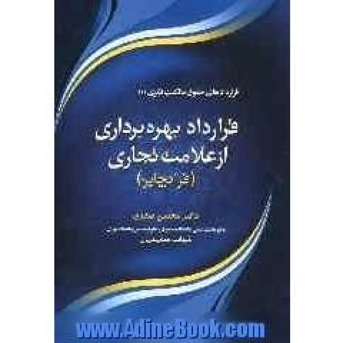 قرارداد بهره برداری از علامت تجاری ( فرانچایز ) / محسن صفری / شهاب مشهدیان / نشرجنگل