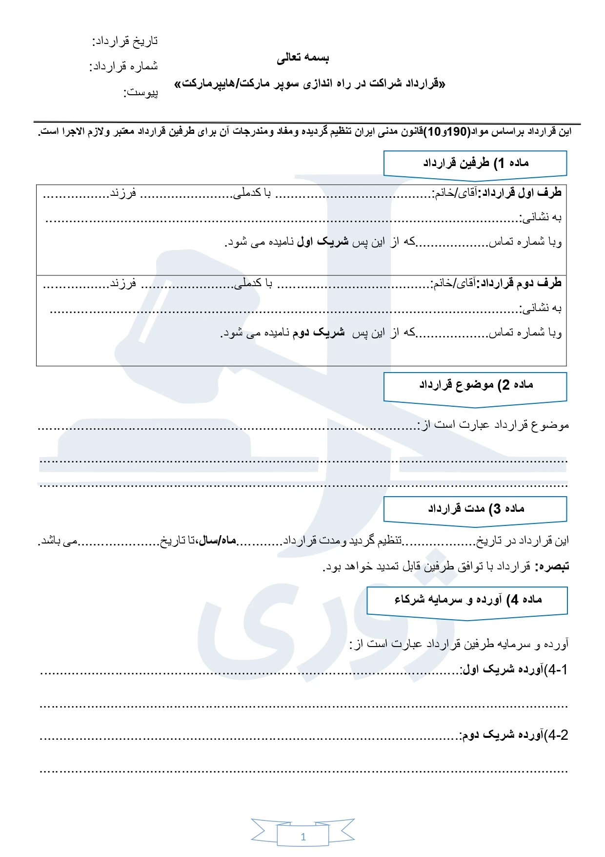 قرارداد شراکت در راه اندازی سوپرمارکت و هایپر مارکت