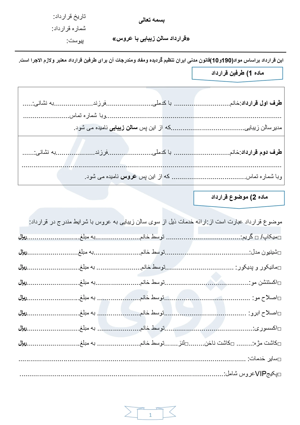قرارداد عروس با سالن زیبایی