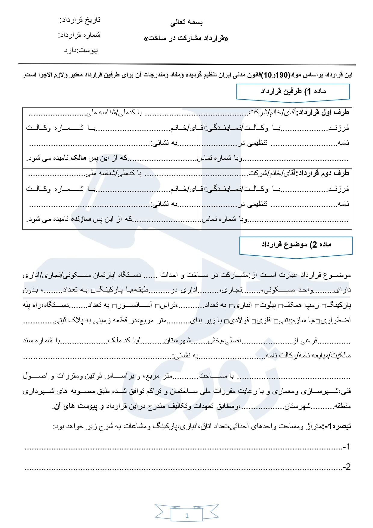 قرارداد مشارکت در ساخت