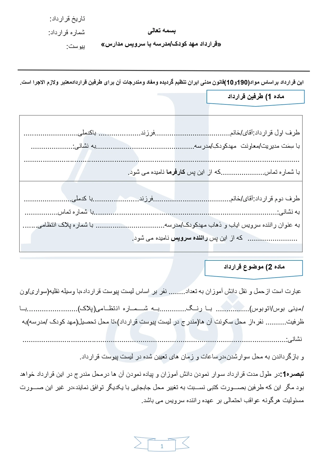 قرارداد مهدکودک و مدرسه با سرویس مدارس