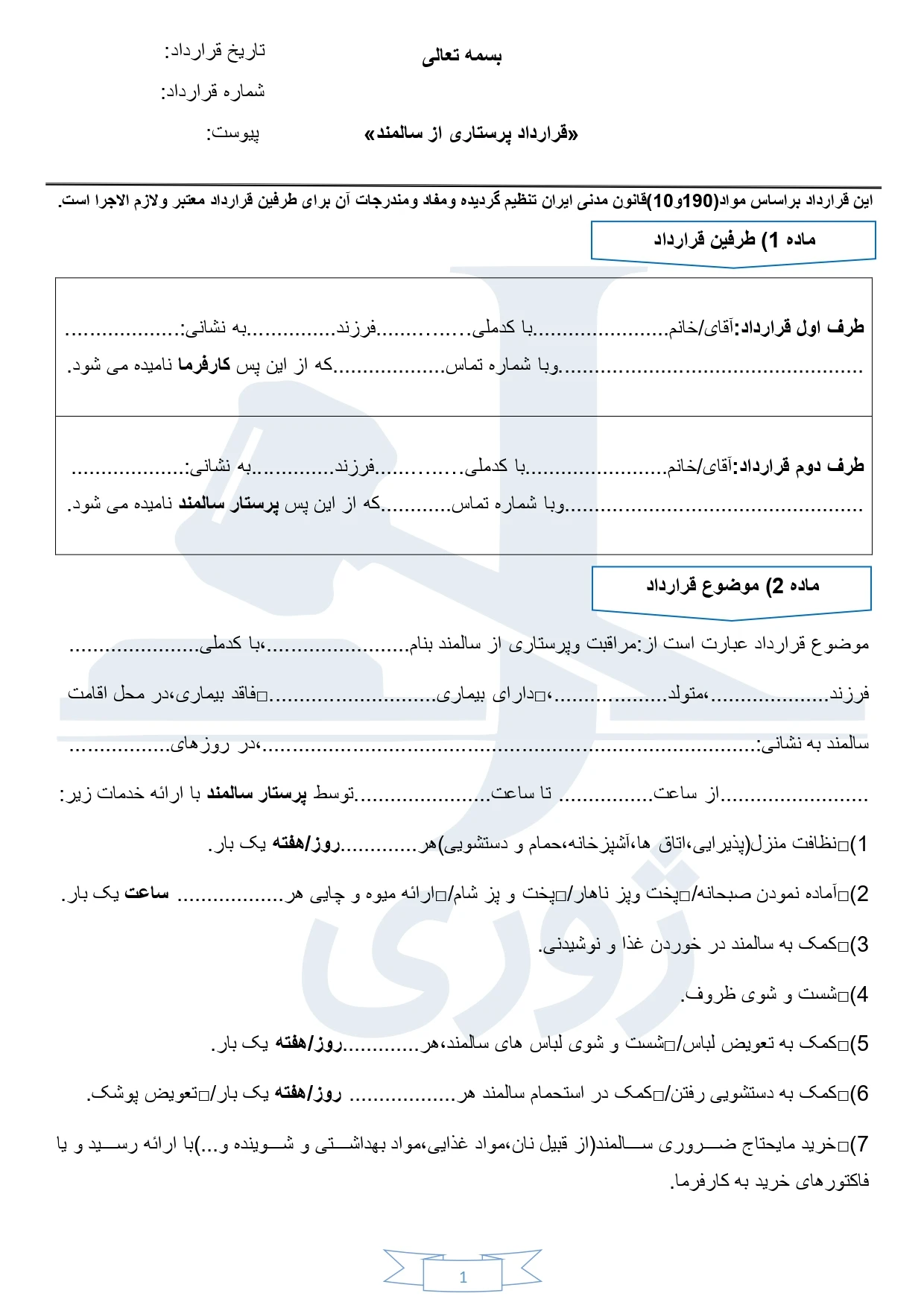 قرارداد پرستاری از سالمند