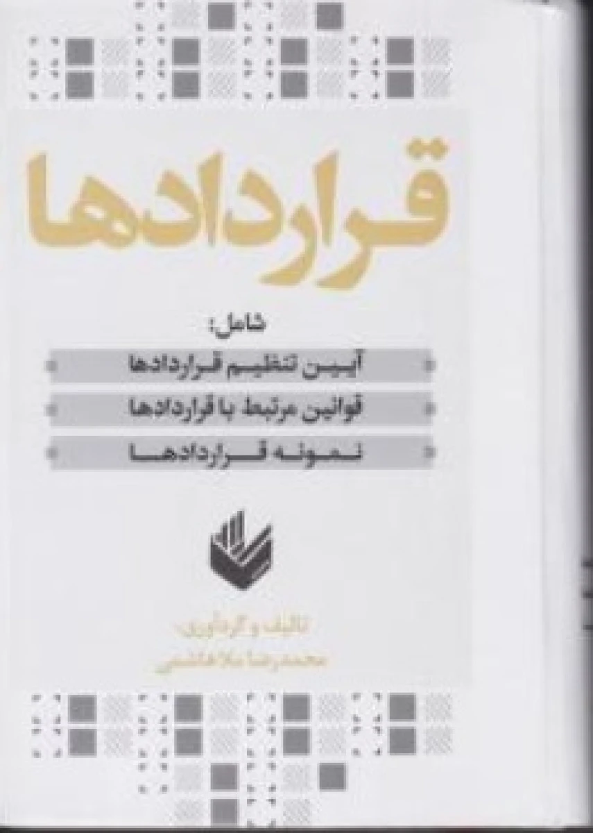 قراردادها آیین تنظیم قراردادها نمونه قراردادها / محمدرضا ملاهاشمی / نشر اندیشه بیگی
