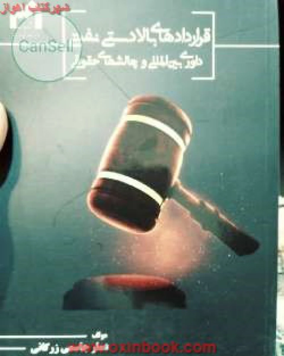 قراردادهای بالا دستی نفتی داوری بین المللی و چالشهای حقوقی / جاسمی زرگانی
