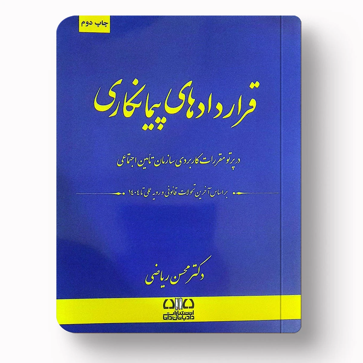 قراردادهای پیمانکاری در پرتو مقررات سازمان تأمین اجتماعی | دکتر محسن ریاضی