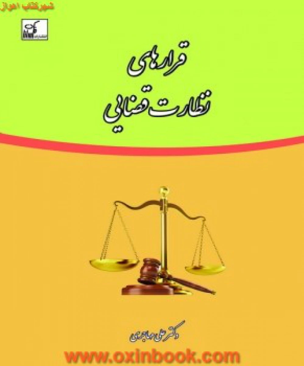 قرارهای نظارت قضایی / علی مهاجری / نشرفکرسازان
