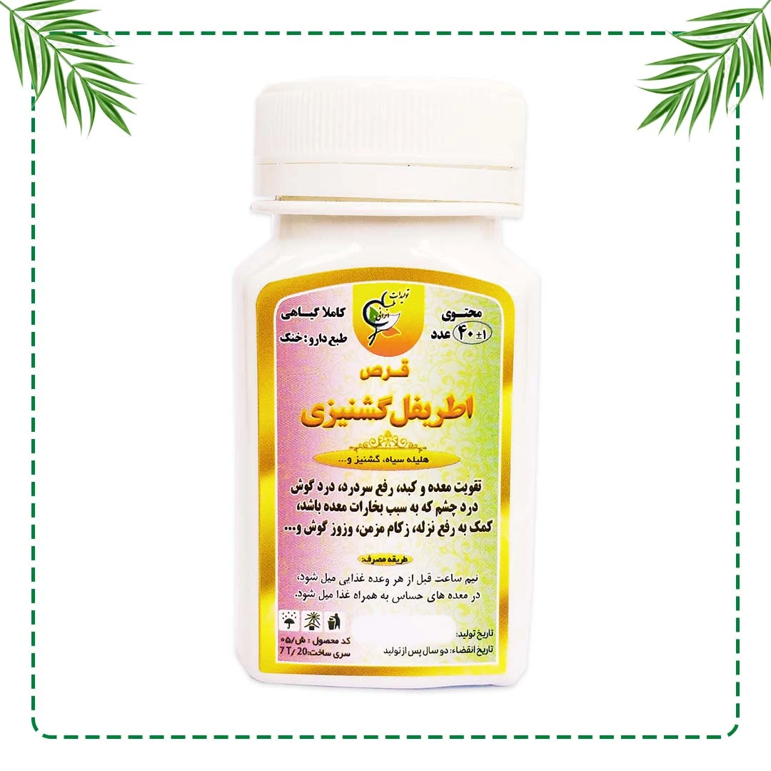 قرص تخصصی اطریفل گشنیزی شفاراه | تقویت معده و درمان سینوزیت و وزوز گوش | گیاهی و سنتی