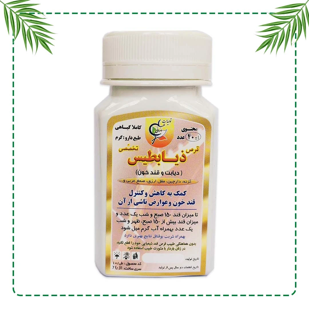 قرص تخصصی ذیابطیس (دیابت) شفاراه | کاهش قند خون و کنترل دیابت نوع ۲ | گیاهی و سنتی