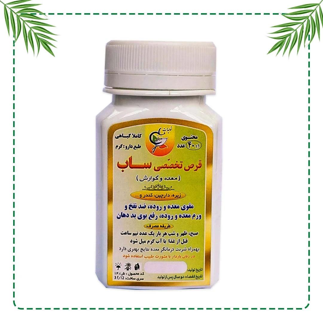 قرص تخصصی ساب شفاراه | تقویت معده و رفع نفخ و ورم معده | گیاهی و سنتی