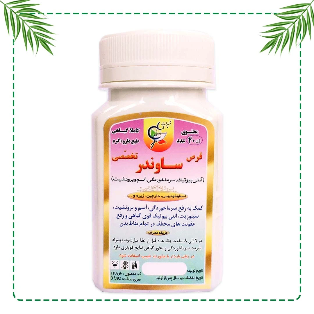 قرص تخصصی ساوندر (سرماخوردگی و آنتی‌بیوتیک گیاهی) شفاراه | درمان سرماخوردگی و عفونت تنفسی | گیاهی و سنتی