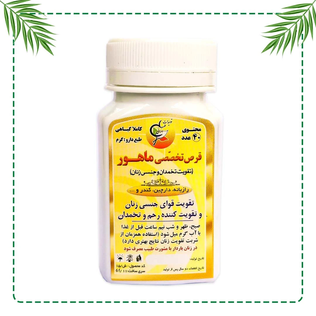 قرص تخصصی ماهور (تقویت جنسی و تخمدان زنان) شفاراه | تقویت قوای جنسی زنان و درمان سردمزاجی | گیاهی و سنتی