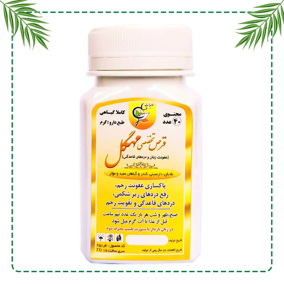 قرص تخصصی مهگل (عفونت زنان) شفاراه | درمان عفونت زنان و تقویت رحم | گیاهی و سنتی