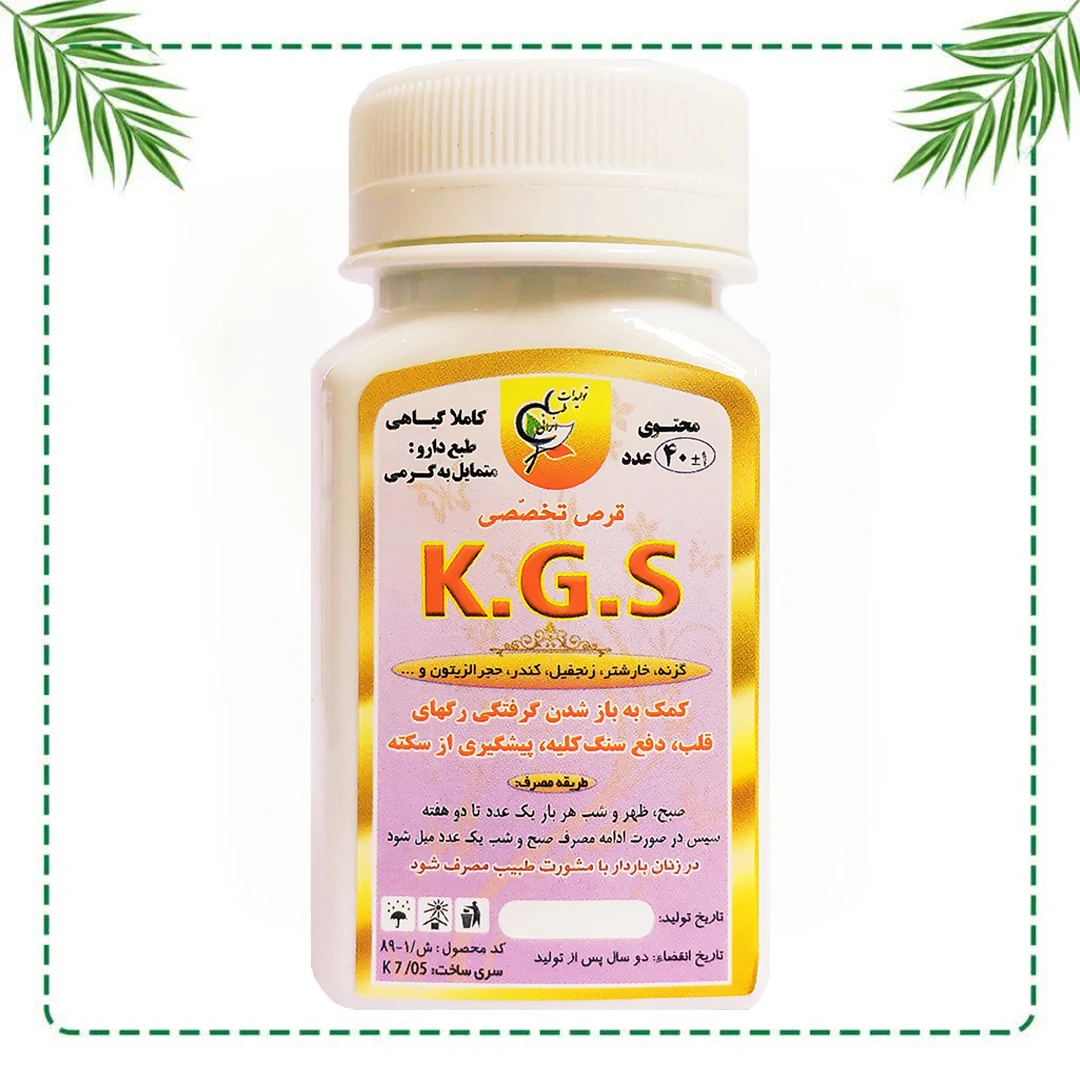 قرص تخصصی کا جی اس (KGS) شفاراه | باز کردن گرفتگی عروق و درمان سنگ کلیه | گیاهی و سنتی