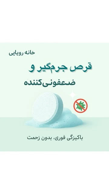 قرص جادویی ضد لک