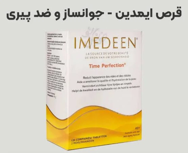 قرص جوانساز ایمدین مدل تایم پرفکشن ورقه ای صد در صد اورجینال