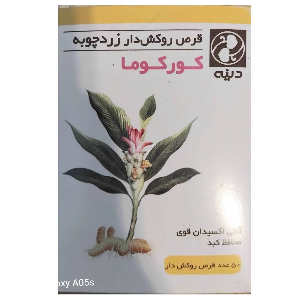 قرص روکش دارکورکوما(زردچوبه)
