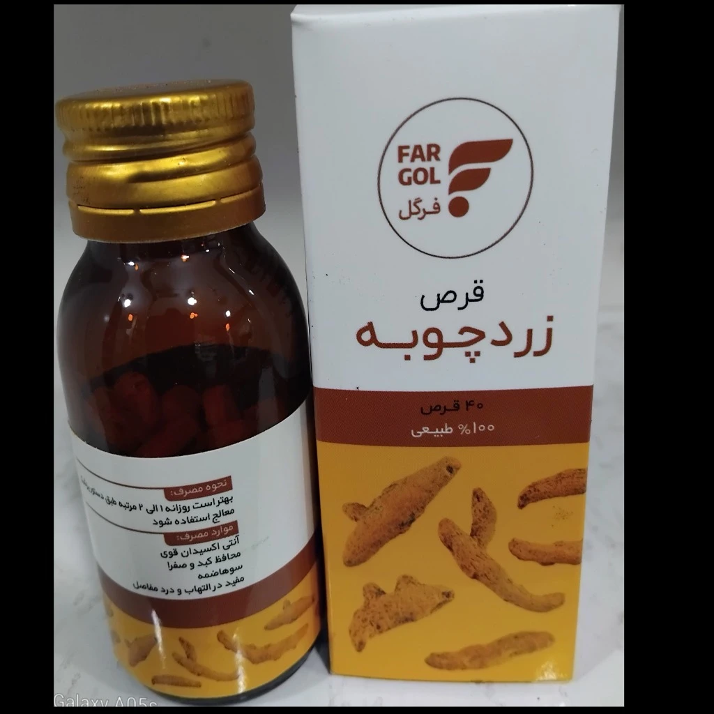 قرص زردچوبه فرگل