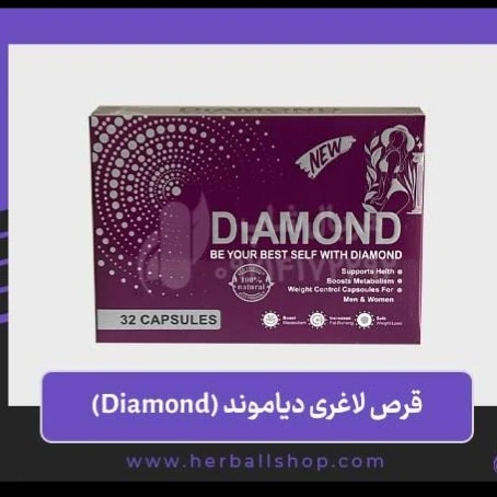 قرص لاغری دیاموند برند کیوام  فروش عددی