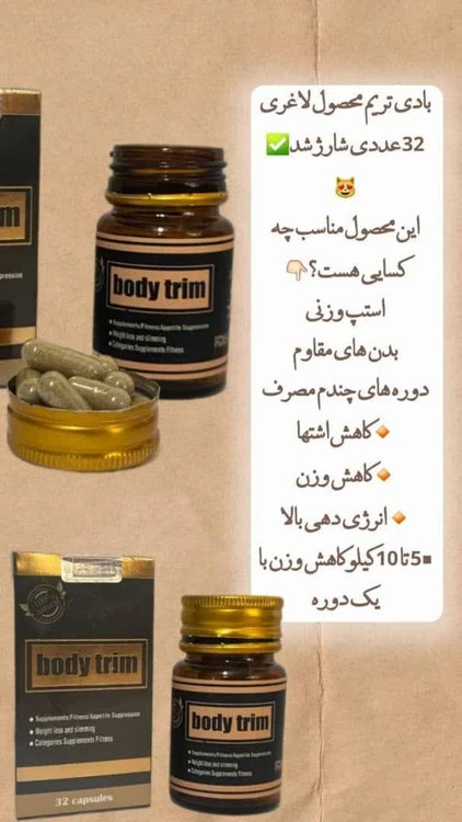 قرص لاغری ۳۲ عددی گیاهی بادی تریم BODY TRIM |کاهش وزن و کاهش اشتها عالی