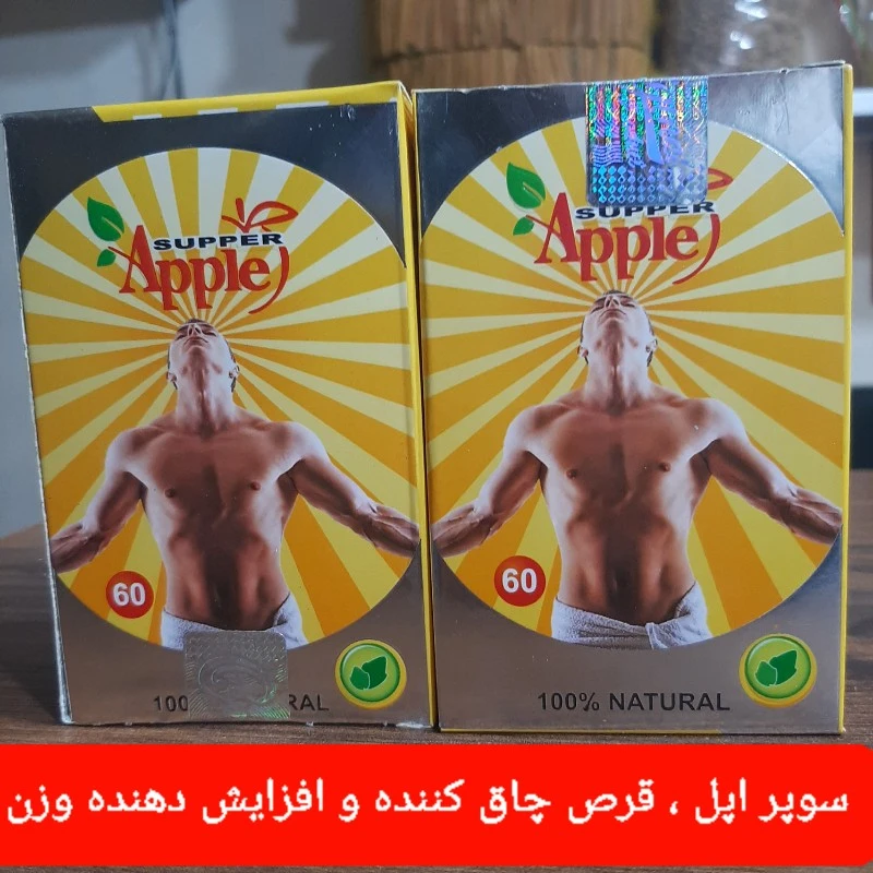 قرص مکمل گیاهی سوپر اپل | چاق کننده و حجم دهنده بدن و افزایش دهنده وزن
