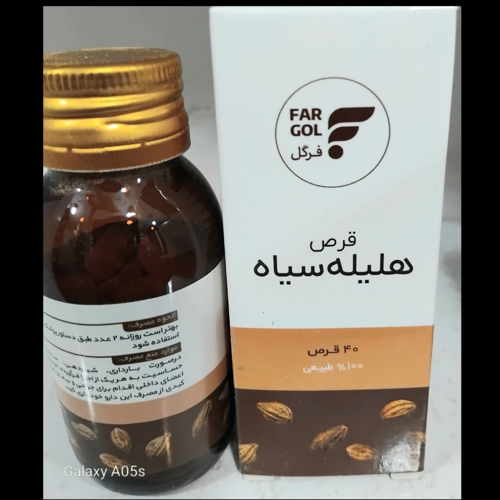 قرص هلیله سیاه