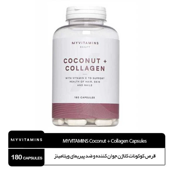 قرص کوکونات کلاژن جوان کننده و ضد پیریمای ویتامینز MYVITAMINS