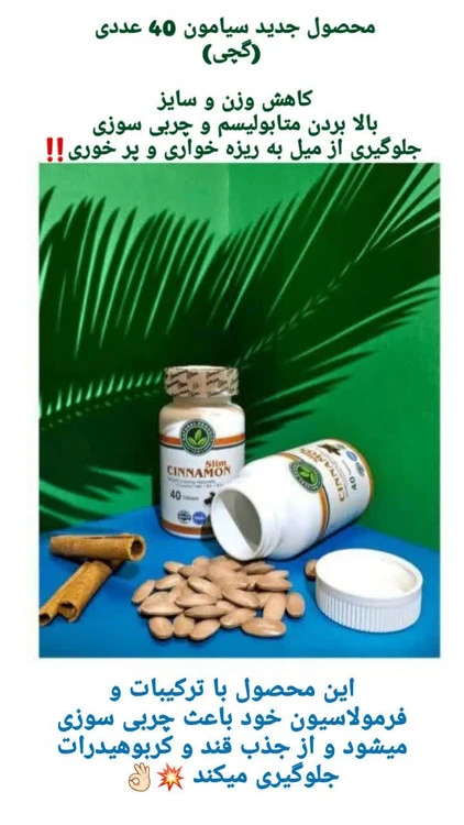 قرص گچی گیاهی لاغری سینامون ۴۰ عددی |CINNAMON کاهش وزن و کاهش اشتها