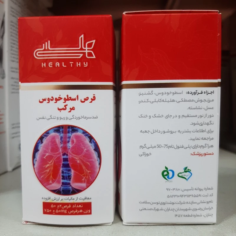قرص گیاهی اسطوخودوس مرکب هلسی ، ضد سرماخوردگی و تنگی نفس