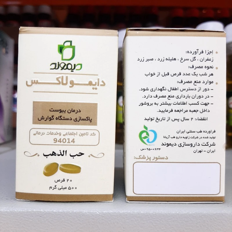 قرص گیاهی دایمولاکس دیموند ، درمان یبوست ، پاکسازی معده و روده