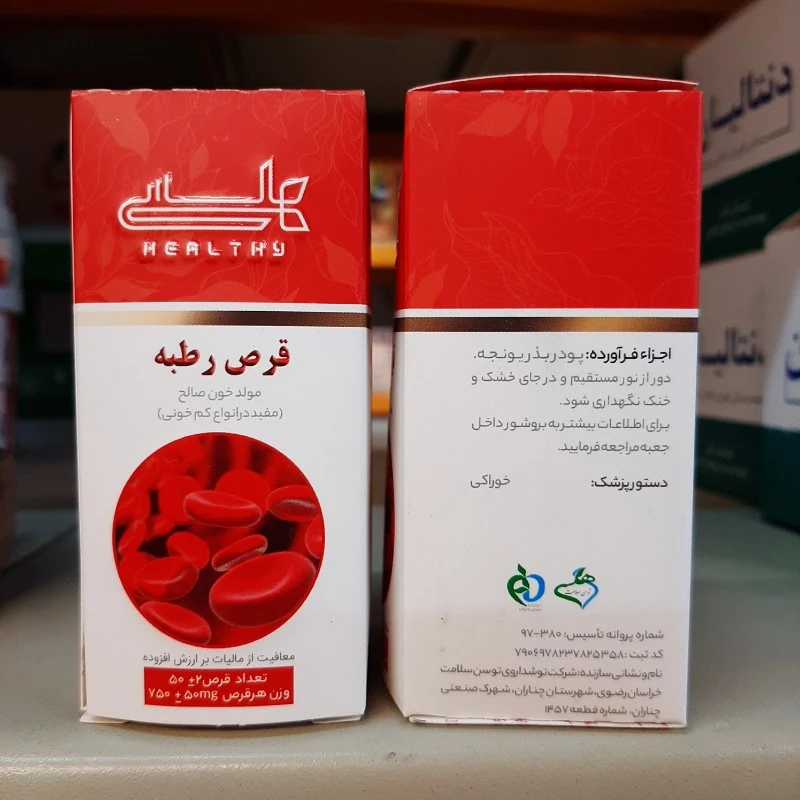 قرص گیاهی رطبه مولد خون هلسی