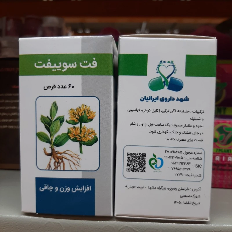 قرص گیاهی فت سوئیفت شهددارو