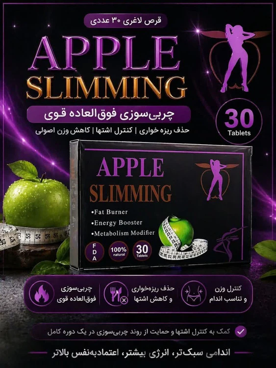 قرص گیاهی لاغری اپل اسلیمینگ ۳۰ عددی | کاهش وزن اصولیAPPLE SLIMMING