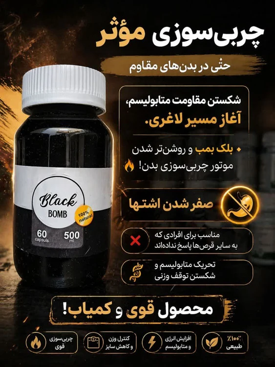قرص گیاهی لاغری بلک بمب ۶۰ عددی | کاهش اشتها و ریزه خواری