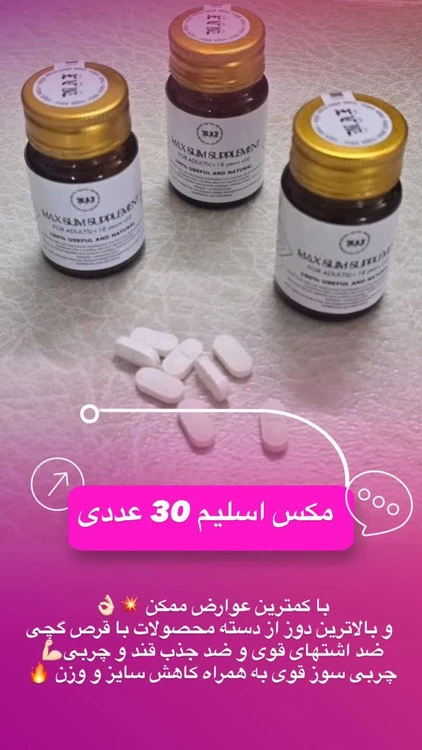 قرص گیاهی لاغری مکس اسلیم ۳۰ عددی | کاهش اشتها کاهش وزن MAX SLIM