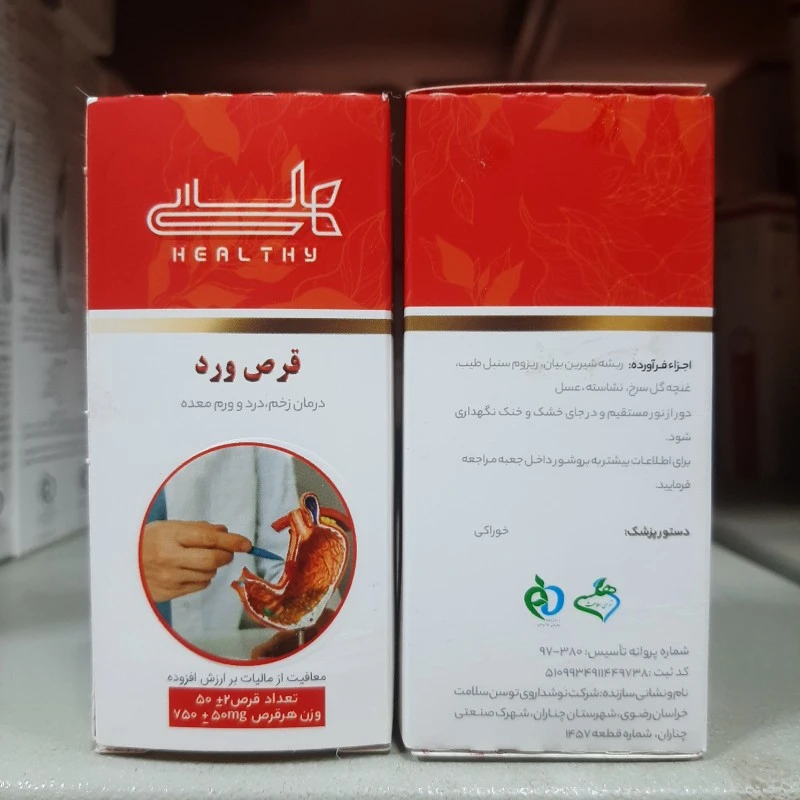 قرص گیاهی ورد هلسی ، بهبود زخم ، درد و ورم معده